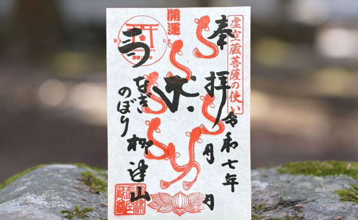 柳津虚空蔵尊★魅力を高め彼を独占するオルゴブレス 七夕詣限定 押し花御朱印 | 奥州柳津虚空蔵尊
